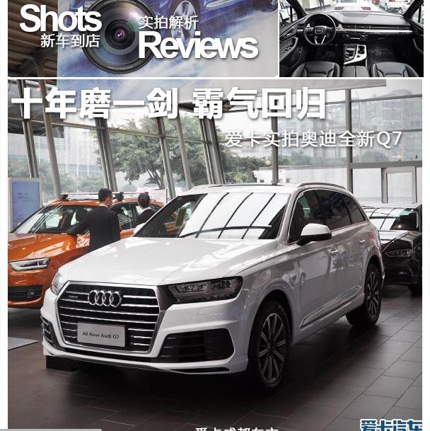 奥迪,奥迪Q7,奔驰,宝马,理念