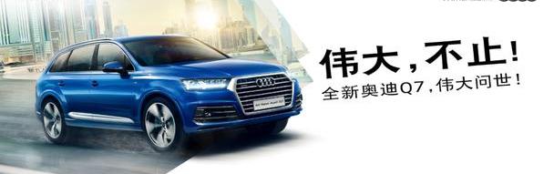 奥迪,奥迪Q7