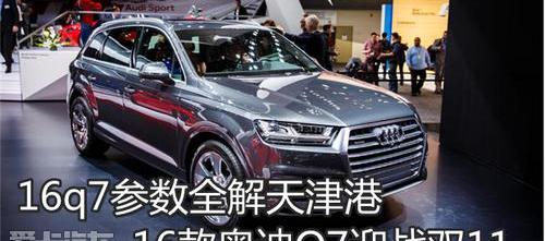 奥迪,奥迪Q7,奥迪A8,合创
