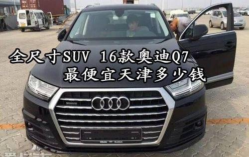 奥迪,奥迪Q7,汉
