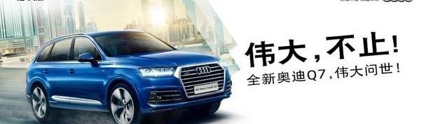 奥迪,奥迪Q7,理念