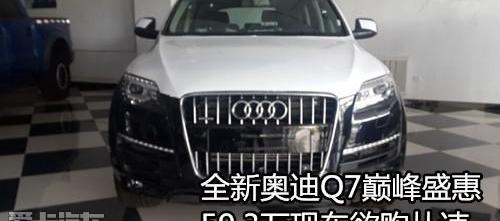 奥迪,奥迪Q7