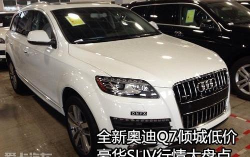 奥迪,奥迪Q7