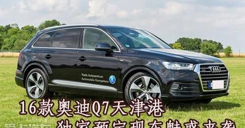 奥迪,奥迪Q7,发现