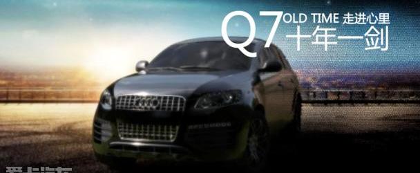 奥迪,奥迪Q7