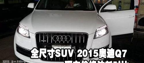 奥迪,奥迪Q7