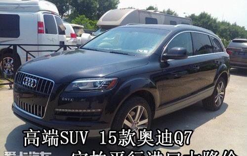 奥迪,奥迪Q7,优越