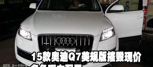 奥迪,奥迪Q7