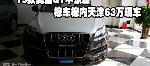奥迪,奥迪Q7,汉
