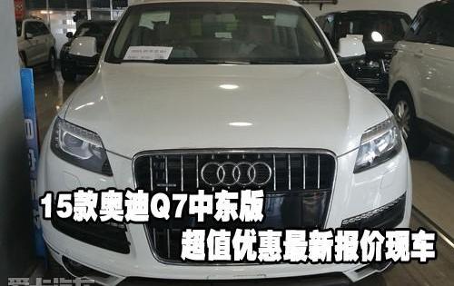 奥迪,奥迪Q7,奥迪A8,汉