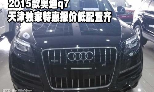 奥迪,奥迪Q7