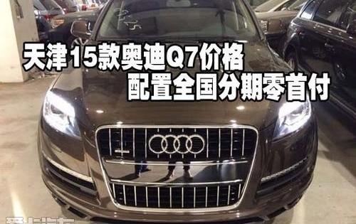 奥迪,奥迪Q7