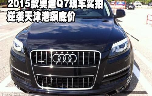 奥迪,奥迪Q7