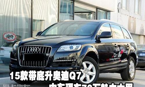 奥迪,奥迪Q7