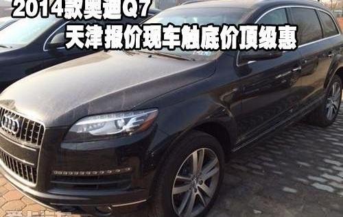 奥迪,奥迪Q7