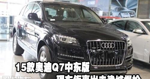 奥迪,奥迪Q7,汉