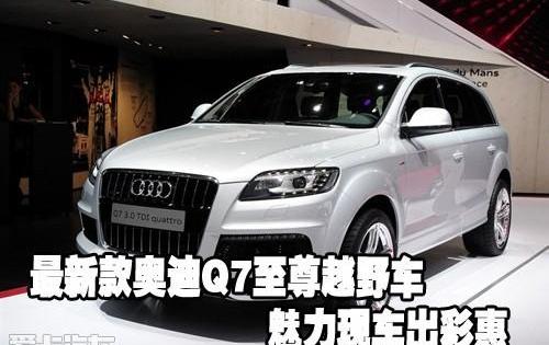 奥迪,奥迪Q7,奥迪A8