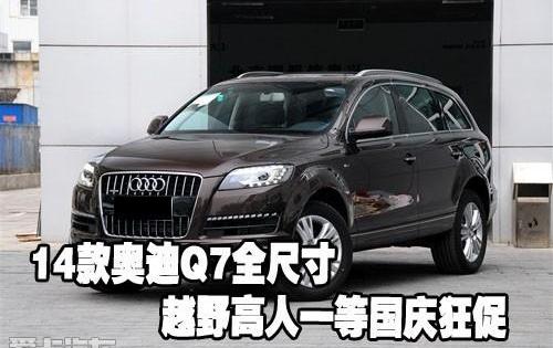 奥迪,奥迪Q7