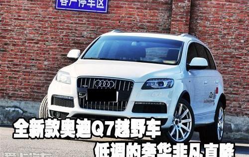 奥迪,奥迪Q7