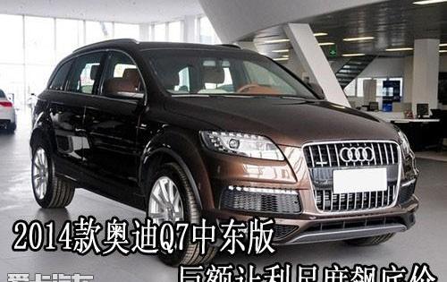 奥迪,奥迪Q7