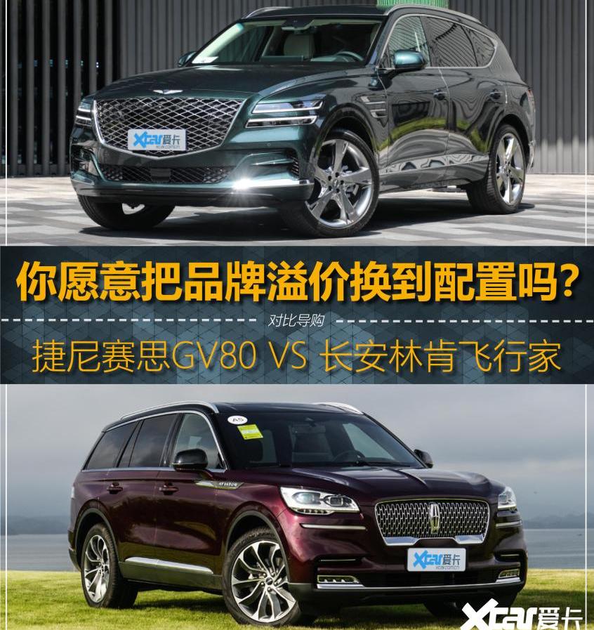 捷尼赛思,捷尼赛思GV80,飞行家,林肯,奥迪