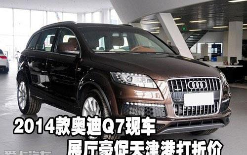 奥迪,奥迪Q7