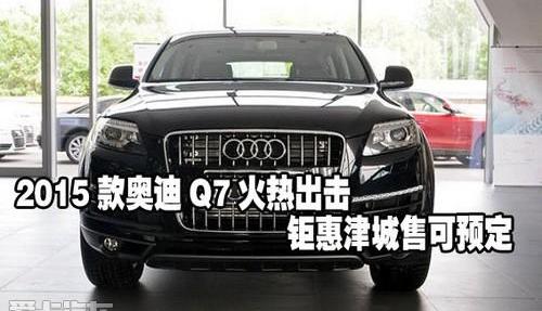 奥迪,奥迪Q7