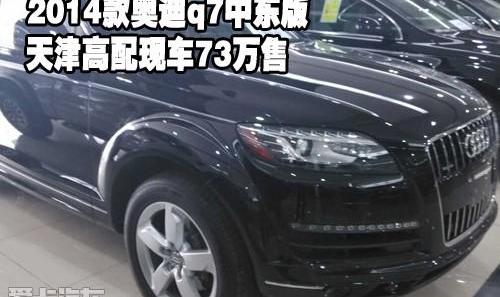 奥迪,奥迪Q7