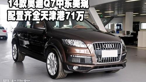 奥迪,奥迪Q7,发现