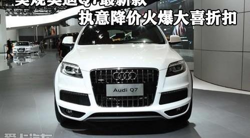 奥迪,奥迪Q7