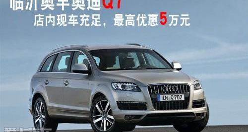奥迪,奥迪Q7,大众,一汽,777