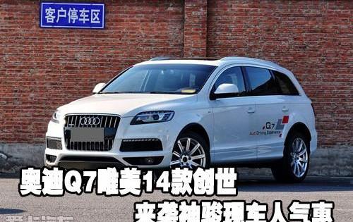 奥迪,奥迪Q7,奥迪A8