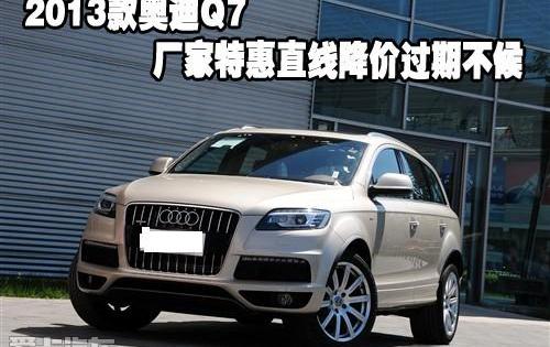 奥迪,奥迪Q7,理念
