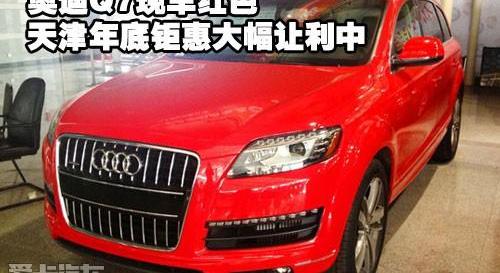 奥迪,奥迪Q7,合创