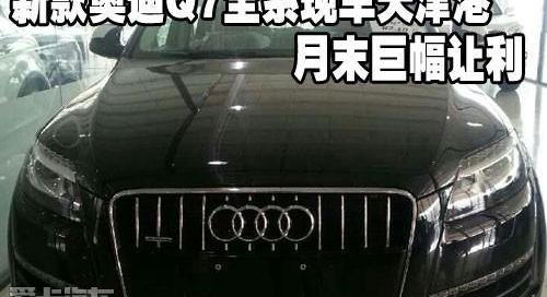 奥迪,奥迪Q7