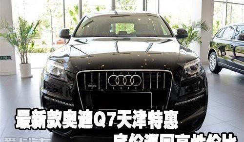 奥迪,奥迪Q7