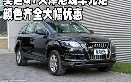 奥迪,奥迪Q7