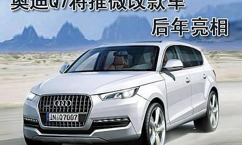 奥迪,奥迪Q7