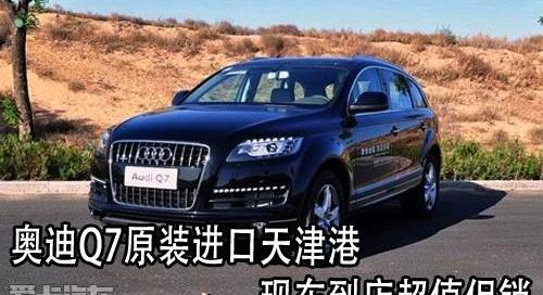奥迪,奥迪Q7
