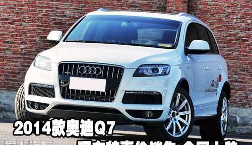 奥迪,奥迪Q7,汉
