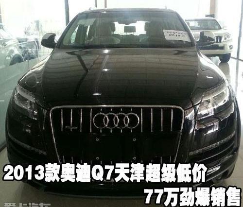 奥迪,奥迪Q7