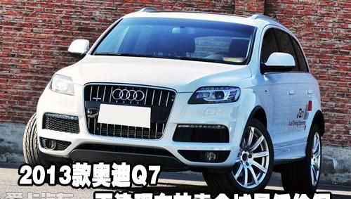 奥迪,奥迪Q7