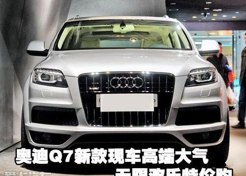 奥迪,奥迪Q7