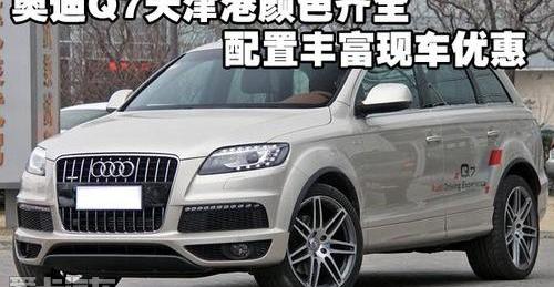 奥迪,奥迪Q7