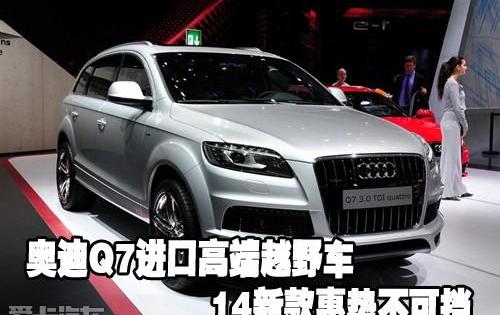 奥迪,奥迪Q7