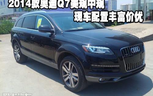 奥迪,奥迪Q7