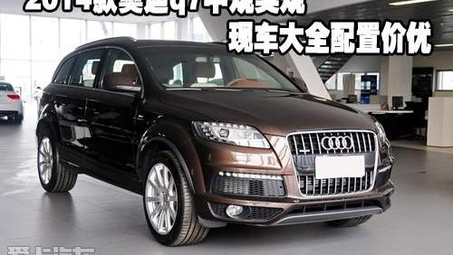 奥迪,奥迪Q7