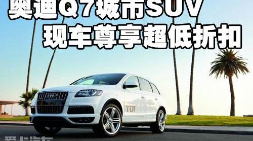 奥迪,奥迪Q7,中兴