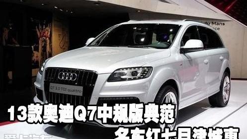 奥迪,奥迪Q7,中兴