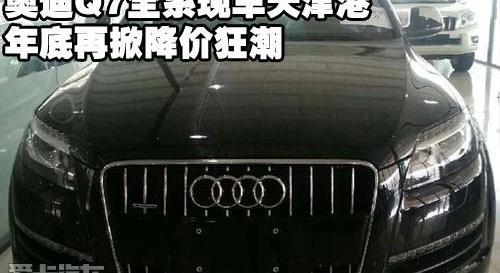 奥迪,奥迪Q7,合创
